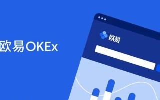 ok交易所app下载 欧意okex官网入口永久地址