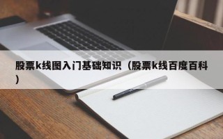 股票k线图入门基础知识（股票k线百度百科）