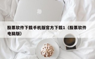 股票软件下载手机版官方下载1（股票软件 电脑版）