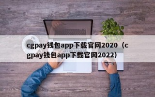 cgpay钱包app下载官网2020（cgpay钱包app下载官网2022）