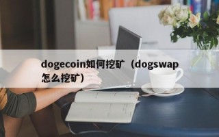 dogecoin如何挖矿（dogswap怎么挖矿）