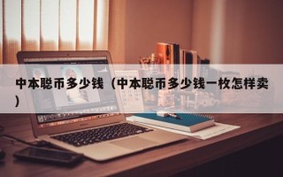 中本聪币多少钱（中本聪币多少钱一枚怎样卖）