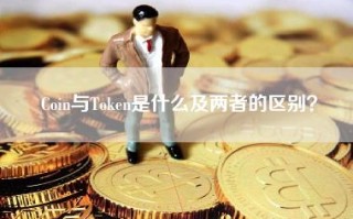 Coin与Token是什么及两者的区别？