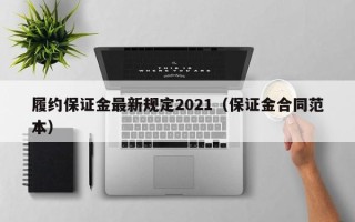 履约保证金最新规定2021（保证金合同范本）