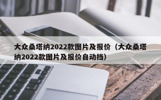 大众桑塔纳2022款图片及报价（大众桑塔纳2022款图片及报价自动挡）