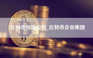 比特币投资公司_比特币企业集团