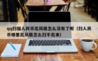 qq扫描人民币出凤凰怎么没有了呢（扫人民币哪里出凤凰怎么扫不出来）