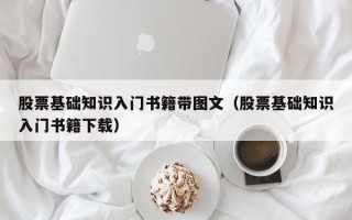 股票基础知识入门书籍带图文（股票基础知识入门书籍下载）