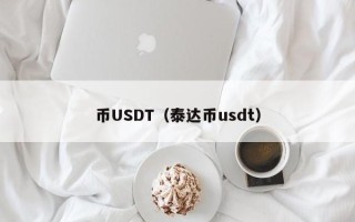 币USDT（泰达币usdt）