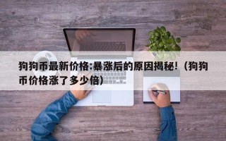 狗狗币最新价格:暴涨后的原因揭秘!（狗狗币价格涨了多少倍）