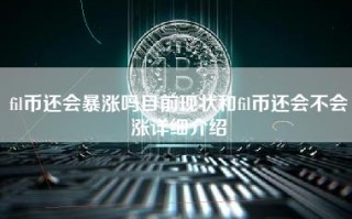 fil币还会暴涨吗目前现状和fil币还会不会涨详细介绍