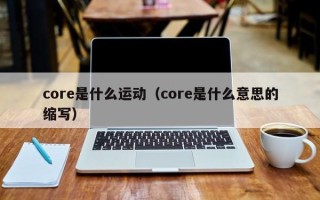 core是什么运动（core是什么意思的缩写）