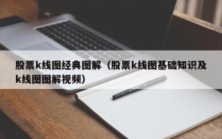 股票k线图经典图解（股票k线图基础知识及k线图图解视频）