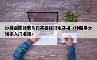 炒股必读股票入门基础知识电子书（炒股基本知识入门书籍）