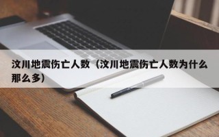 汶川地震伤亡人数（汶川地震伤亡人数为什么那么多）