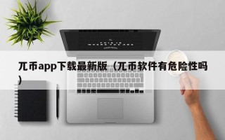 兀币app下载最新版（兀币软件有危险性吗）