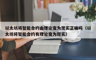 以太坊将智能合约由理论变为现实正确吗（以太坊将智能合约有理论变为现实）