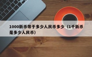 1000新币等于多少人民币多少（1千新币是多少人民币）