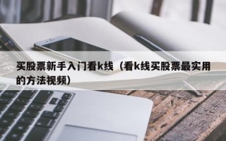 买股票新手入门看k线（看k线买股票最实用的方法视频）