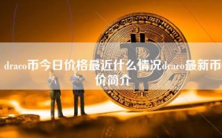 draco币今日价格最近什么情况draco最新币价简介