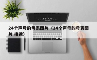 24个声母韵母表图片（24个声母韵母表图片 拼读）