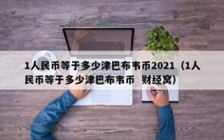 1人民币等于多少津巴布韦币2021（1人民币等于多少津巴布韦币  财经窝）