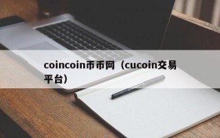 coincoin币币网（cucoin交易平台）