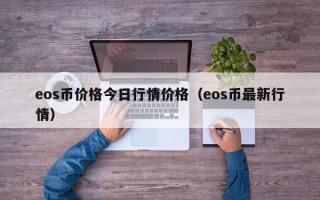 eos币价格今日行情价格（eos币最新行情）