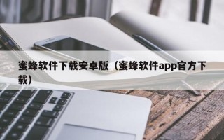 蜜蜂软件下载安卓版（蜜蜂软件app官方下载）