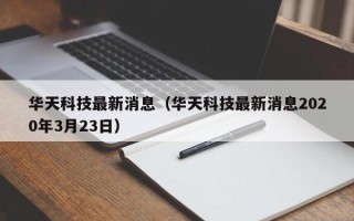 华天科技最新消息（华天科技最新消息2020年3月23日）