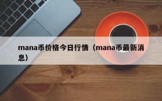 mana币价格今日行情（mana币最新消息）