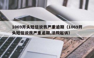 1069开头短信说我严重逾期（1069开头短信说我严重逾期,法院起诉）