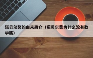 诺贝尔奖的由来简介（诺贝尔奖为什么没有数学奖）