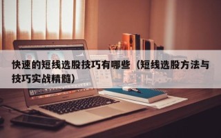 快速的短线选股技巧有哪些（短线选股方法与技巧实战精髓）