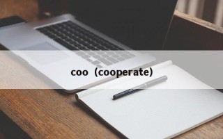 coo（cooperate）