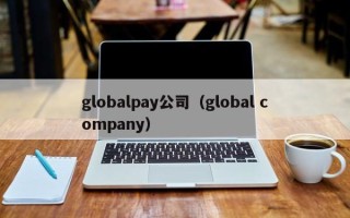 globalpay公司（global company）