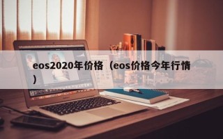 eos2020年价格（eos价格今年行情）