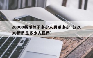 20000新币等于多少人民币多少（22000新币是多少人民币）