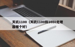 天玑1100（天玑1100和1080处理器哪个好）