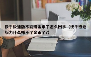 快手极速版不能赚金币了怎么回事（快手极速版为什么赚不了金币了?）