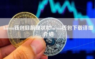 hicoin钱包目前现状和hicoin钱包下载详细介绍