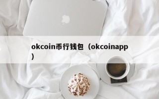 okcoin币行钱包（okcoinapp）