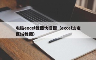 电脑excel截图快捷键（excel选定区域截图）