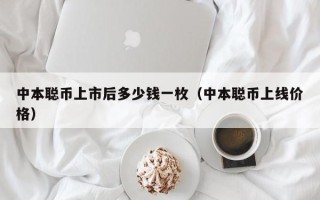 中本聪币上市后多少钱一枚（中本聪币上线价格）