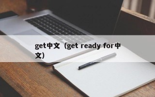 get中文（get ready for中文）