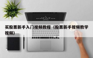 买股票新手入门视频教程（股票新手视频教学视频）