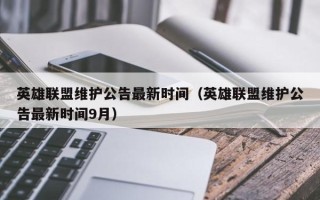 英雄联盟维护公告最新时间（英雄联盟维护公告最新时间9月）