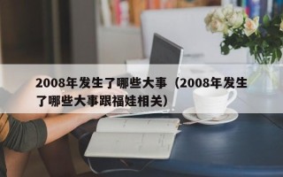 2008年发生了哪些大事（2008年发生了哪些大事跟福娃相关）