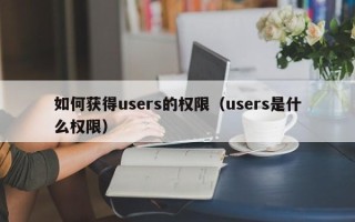 如何获得users的权限（users是什么权限）