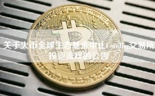 关于火币全球生态基金中止CoinBig交易所投资流程的公告